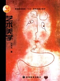 艺术美学