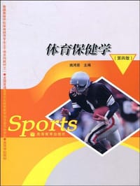 体育保健学