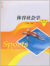 体育社会学 - 卢元镇 编