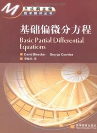 基础偏微分方程 - (美)布利克、(美)科达斯/国别：