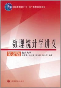 书籍 数理统计学讲义的封面