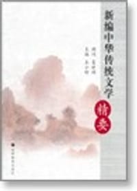 新编中华传统文学精要