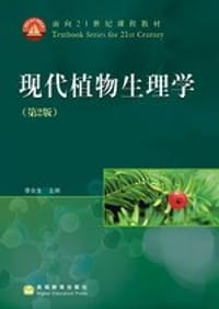 现代植物生理学 - 李合生 编