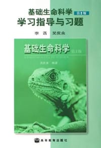 基础生命科学学习指导与习题