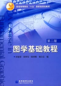 图学基础教程 - 谭建荣