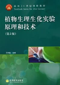 植物生理生化实验原理和技术 - 王学奎
