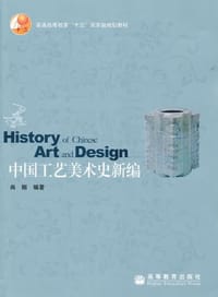 书籍 中国工艺美术史新编的封面