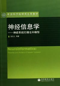神经信息学——神经系统的理论和模型 - 汪云九/国别：