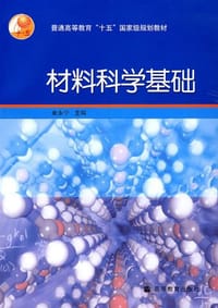 书籍 材料科学基础的封面