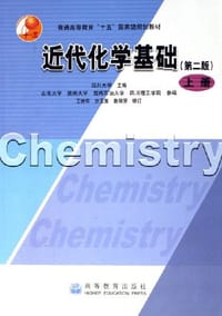 近代化学基础（上册）