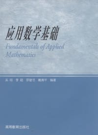 应用数学基础