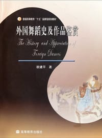 外国舞蹈史及作品鉴赏 - 欧建平