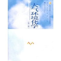 书籍 大气环境化学-(第二版)的封面