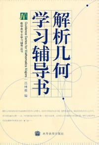 书籍 解析几何学习辅导书的封面