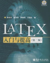 书籍 LATEX入门与提高的封面