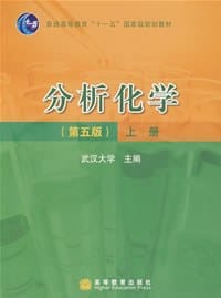 书籍 分析化学（上册）的封面