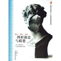 图形创意与联想