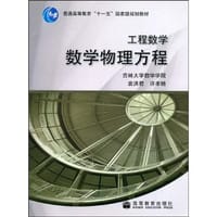书籍 工程数学-数学物理方程的封面