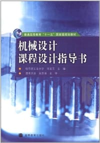 机械设计课程设计指导书