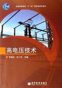 高电压技术