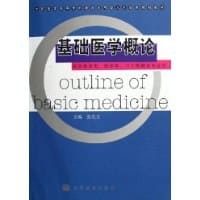 基础医学概论