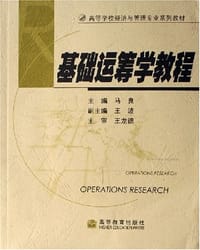书籍 基础运筹学教程的封面