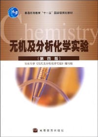 无机及分析化学实验 - 南京大学无机及分析化学实验编写组/国别：