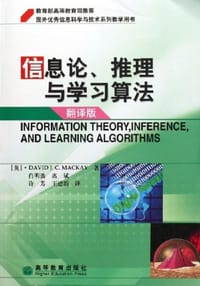 信息论、推理与学习算法 - [英] David J.C. MacKay