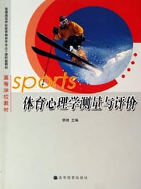体育心理学测量与评价