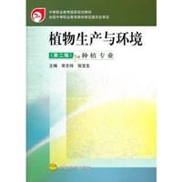 植物生产与环境