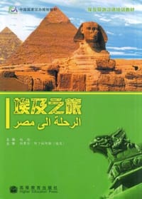 埃及之旅
