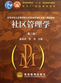 社区管理学