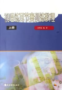 视唱练耳节奏训练教程（全2册）