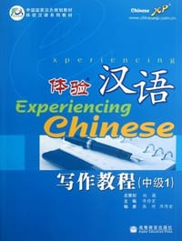 体验汉语写作教程（中级1）