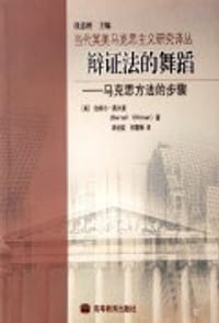 辩证法的舞蹈 - 【美】伯特尔·奥尔曼