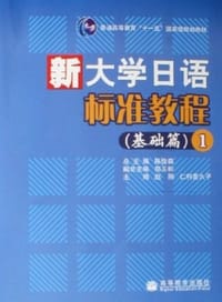 新大学日语标准教程