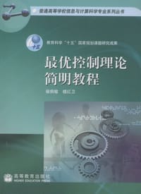 最优控制理论简明教程 - 雍炯敏