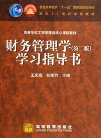 财务管理学(第二版)学习指导书