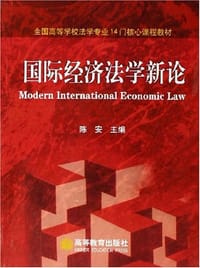 国际经济法学新论