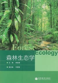森林生态学 - 李俊清