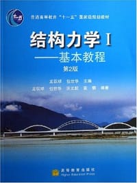 书籍 结构力学I-基本教程(第2版)(附光盘1片)的封面