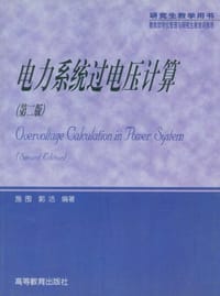 电力系统过电压计算