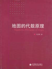 地图的代数原理 - 刘彦佩