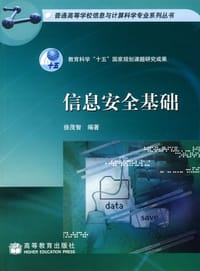 信息安全基础