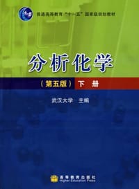 书籍 分析化学（下册）的封面