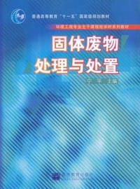 书籍 固体废物处理与处置的封面