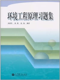 环境工程原理习题集