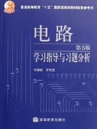 电路学习指导与习题分析
