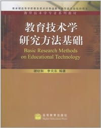 教育技术学研究方法基础