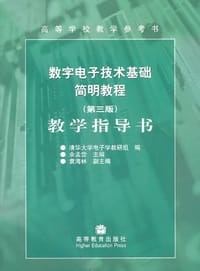 数字电子技术基础简明教程 - 余孟尝